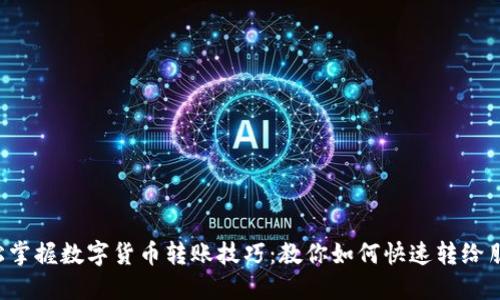 轻松掌握数字货币转账技巧：教你如何快速转给朋友！
