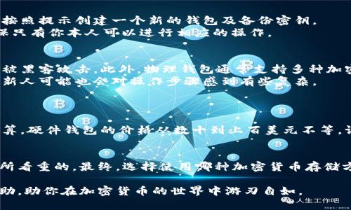 区块链物理钱包：数字资产的安全堡垒

区块链, 物理钱包, 数字资产, 钱包安全, 加密货币/guanjianci

引言
随着区块链技术的普及和加密货币的热度，很多人开始关注如何安全存储自己的数字资产。你可能听说过许多种方式，包括在线钱包、桌面钱包、甚至手机钱包，但你是否听说过区块链物理钱包？这是一种结合了安全性和便捷性的存储方式，近年来逐渐受到用户的欢迎。

什么是区块链物理钱包
区块链物理钱包，简单来说，就是一种以实体设备的形式存在的加密货币钱包。这种钱包可以存储你的私钥，它的最大特点是将密钥与互联网隔离，从而大大提高了安全性。与在线钱包相比，物理钱包（通常是硬件设备）抵御黑客攻击的能力更强，因为黑客无法直接访问到这个钱包的私钥。

物理钱包的类型
区块链物理钱包大致可以分为两类：硬件钱包和纸钱包。
硬件钱包是一种专门设计的电子设备，通常看起来像USB闪存驱动器。这种设备内部集成了安全芯片，能够安全地生成、存储私钥，并且具有用户友好的界面，让你可以方便地进行加密货币交易。知名的硬件钱包品牌包括Ledger、Trezor等。
纸钱包则是将你的公钥和私钥生成后打印出来，通常伴有一个二维码。这种方式非常简单，几乎不需要任何技术知识，但相对而言，保管得当是极其重要的，因为一旦纸张损坏或者丢失，你的数字资产也可能随之消失。

物理钱包的安全性
在加密货币的世界中，安全性是至关重要的。物理钱包的设计是在防止黑客攻击的基础上，为用户提供可靠的资产存储解决方案。由于密钥不存储在联网上，所以即使你的电脑被病毒攻击，黑客也无法访问到你的物理钱包。
此外，大多数硬件钱包都有多重身份验证功能，甚至支持生物识别技术，比如指纹识别，这能进一步增强安全性。物理钱包通常还提供备份和恢复功能，允许用户在丢失设备时轻松恢复资产。

物理钱包的使用方法
使用物理钱包的过程其实相对简单。首先，你需要购买一个硬件钱包，设置的时候请确保是在官方网站或授权的正规渠道进行。在设备开机后，按照提示创建一个新的钱包及备份密钥。
完成设置后，你可以通过USB连接设备到电脑上，在对应的软件网站上进行操作，像转账、接收等交易。每当交易时，设备会要求你验证身份，确保只有你本人可以进行相应的操作。

物理钱包的优缺点
当然，物理钱包也有其优缺点。最明显的优点就是高安全性，让用户可以放心存储大额的数字资产。并且，使用物理钱包可以有效防止你的资产被黑客攻击。此外，物理钱包通常支持多种加密货币，这对许多投资者来说更具吸引力。
然而，物理钱包的劣势在于设备的价格，通常比其他形式的钱包要贵。而且，使用不当（例如丢失设备或忘记备份密钥）可能导致资产无法恢复。新人可能也会对操作步骤感到有些复杂。

如何选择合适的物理钱包
选择合适的物理钱包之前，建议根据自己的需求和使用习惯进行挑选。
首先，确认你要存储的加密货币种类。并非所有物理钱包支持所有类型的数字资产，确保你选择的钱包可以兼容你所持有的币种。其次，考虑预算。硬件钱包的价格从数十到上百美元不等，请根据自己的需求合理选择。

总结
区块链物理钱包可以为你的数字资产提供强有力的安全保障。虽然在价格与操作难度上存在一些劣势，但其提供的安全性常常是许多投资者所看重的。最终，选择使用哪种加密货币存储方式应根据个人的需求和风险承受能力来决定。无论你决定如何，了解区块链物理钱包的特性与运作方式，将有助于更好地保护你的数字财富。

在这个快速变化的区块链时代，保护你的数字资产比以往任何时候都更重要。希望这篇文章能为你提供关于区块链物理钱包的深入见解和帮助，助你在加密货币的世界中游刃自如。