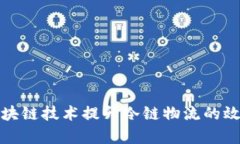 如何利用区块链技术提升冷链物流的效率与安全