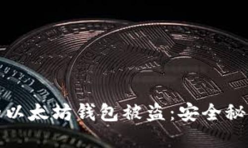 如何防止你的以太坊钱包被盗：安全秘籍与实践建议