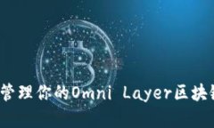 如何创建和管理你的Omni Layer区块链钱包地址？