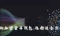 2023年最广泛使用的加密货币钱包：选择适合你的