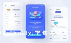 轻松获取Tokendiy：下载与安装完整指南