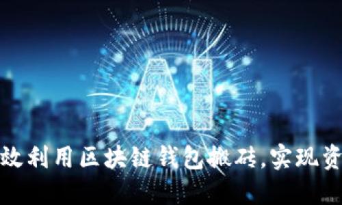 如何高效利用区块链钱包搬砖，实现资金增值