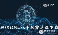 轻松获取！BitMart手机客户端下载全指南