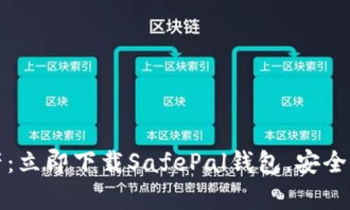 轻松掌握加密资产：立即下载SafePal钱包，安全管理你的数字财富