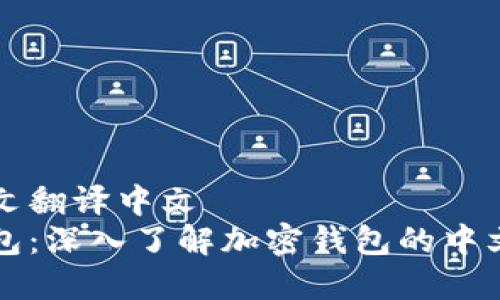 加密钱包英文翻译中文  
解锁加密钱包：深入了解加密钱包的中文翻译和应用