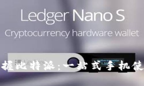 全面掌握比特派：一站式手机使用教程