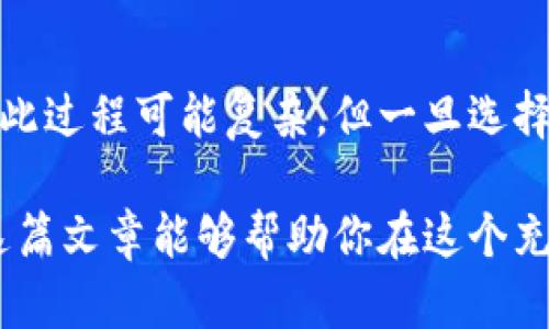   深入探索：选择正规的区块链钱包项目，保障你的资产安全 / 

 guanjianci 区块链钱包, 数字资产, 安全性, 钱包选择, 加密货币 /guanjianci 

引言
在如今这个科技飞速发展的时代，区块链和加密货币已经逐渐渗透到我们的日常生活中。随着比特币、以太坊等数字货币的崛起，越来越多的人开始关注区块链钱包作为数字资产的保管工具。然而，市面上各种各样的钱包项目层出不穷，普通用户往往难以选择一个既安全又可靠的产品。在本篇文章中，我们将深入探讨如何选择正规的区块链钱包项目，以确保你的资产安全。

了解区块链钱包的类型
首先，我们需要明确区块链钱包的基本概念。区块链钱包是用于存储和管理数字资产的工具，主要分为两大类：热钱包和冷钱包。

热钱包是指在线钱包，通常由第三方服务商提供，方便用户随时随地访问。常见的热钱包包括一些主流的数字货币交易所钱包、移动应用钱包。不过，从安全的角度来看，热钱包更容易受到黑客攻击，因此，用户在选择时一定要谨慎。

冷钱包则是离线钱包，通常以硬件或纸质的形式存在。由于它们不与互联网连接，安全性相对较高，极大程度上可以防止黑客入侵。因此，如果你计划长期存储大量的数字资产，不妨考虑使用冷钱包。

审查钱包的安全措施
选择正规的区块链钱包项目，安全性无疑是最重要的考量因素之一。一个可信赖的钱包项目应该具备多重安全措施。例如，多重签名功能可以防止单点故障，确保资产的安全。此外，二次验证、密码保护等功能也是必须具备的。

在选择钱包时，查看其过往的安全记录十分重要。是否曾经遭遇安全事件？如果有，这些事件是如何处理的？正规的项目通常会将这些信息公之于众，以增强用户信任。

知情权与透明度
正规的区块链钱包项目通常具备很高的透明度。用户应当能够轻易找到关于钱包的技术文档、团队背景、公司注册信息等资料。此外，开发者是否积极与社区沟通，也是衡量其透明度的重要标准。

一些钱包项目还会定期发布安全审计报告与用户反馈，这些都是合法、正规的钱包项目所应具备的行为。用户在选择钱包的时候，可以主动查询相关信息，以评估项目的可靠性。

选取知名度高的项目
当然，选择一个在社区中知名度高且口碑良好的钱包项目也非常重要。比如，以太坊的官方钱包或比特币核心钱包等，这些钱包因其广泛的应用与历史背景，往往具备较强的安全性。此外，用户在社交平台上也可以了解到其他用户的使用体验和反馈，进一步帮助自己的选择决策。

用户体验与界面设计
除了安全性，钱包的用户体验和界面设计同样值得关注。一款设计友好、操作简单的钱包可以大大降低用户的使用门槛，避免因操作不当而导致的资产损失。特别是对于区块链的初学者，友好的用户界面必不可少。

在下载和使用钱包之前，可以先查看一些相关的教程或评测视频，了解它的操作流程，以确保自己不会在使用过程中产生不必要的困扰。

学习如何备份与恢复
任何钱包都可能面临意外情况，比如设备丢失或损坏。因此，了解如何备份与恢复你的钱包是十分必要的。正规的区块链钱包项目通常会提供详细的备份教程，用户需要认真阅读并按步骤进行操作。

备份方式有多种，比如将私钥或助记词保存在安全的地方，或者使用一些安全软件进行加密存储。无论选择哪种形式，确保备份数据的安全性都是关键。

结合市场动态进行选择
最后，用户在选择区块链钱包时，除了考虑市场上已有的钱包项目，还应结合未来的市场动态。科技的发展带动了区块链领域的不断创新，未来可能会出现更多的高科技便捷钱包。这时，用户就需要对新兴项目保持关注，及时做出决策调整。

总结
选择一个正规的区块链钱包项目是保护数字资产的第一步。通过了解钱包类型、审查安全措施、考量透明度以及评估用户体验等多方面因素，用户可以做出更为明智的选择。此过程可能复杂，但一旦选择合适的钱包，便能有效确保你在区块链世界中的资产安全。

在此，我建议每位数字资产持有者都花时间去研究和了解这一领域。不论你是投资者、交易者，还是仅仅想在数字货币世界尝试一下，你的资产安全都应该被放在首位。希望这篇文章能够帮助你在这个充满机遇与挑战的市场上走上安全之路，保护好你的数字财富！