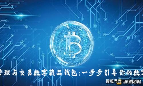 如何高效管理与交易数字藏品钱包：一步步引导你的数字资产之旅