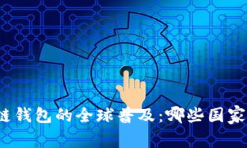 探索区块链钱包的全球普及：哪些国家走在前沿？