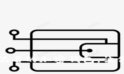 如何安全管理不记名的加密钱包，让你的数字资产无忧