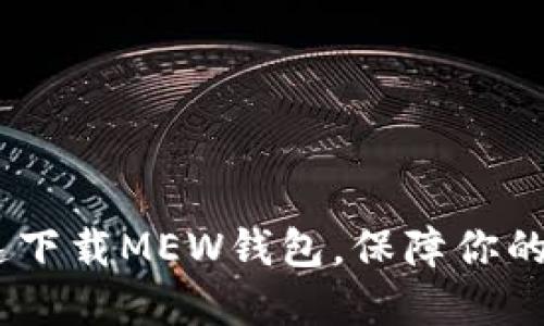 轻松一步，快速下载MEW钱包，保障你的数字资产安全