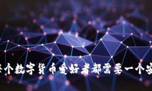 为什么每个数字货币爱好者都需要一个安全钱包？