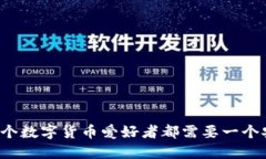 为什么每个数字货币爱好者都需要一个安全钱包
