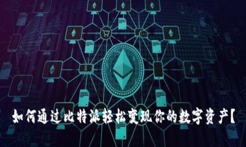 如何通过比特派轻松变现你的数字资产？