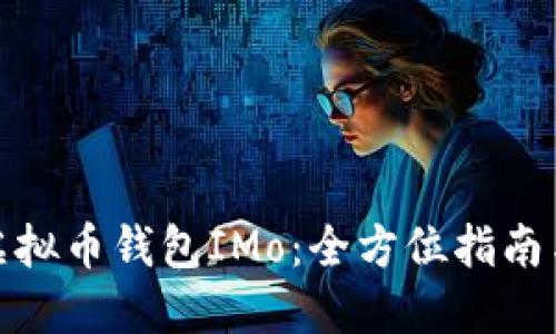 轻松掌握虚拟币钱包IMo：全方位指南与安全攻略