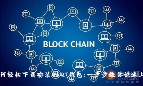 如何轻松下载安装USDT钱包：一步步教你快速上手