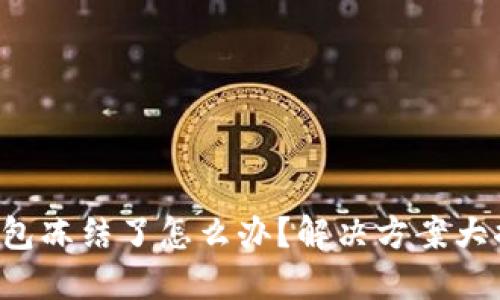 冷钱包冻结了怎么办？解决方案大揭秘！