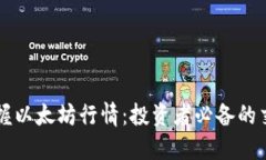 实时掌握以太坊行情：投资者必备的交易指南