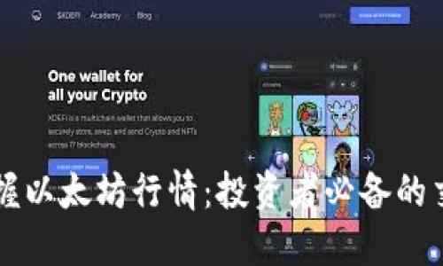 实时掌握以太坊行情：投资者必备的交易指南