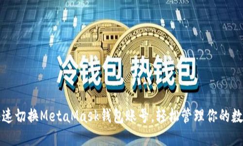 如何快速切换MetaMask钱包账号，轻松管理你的数字资产