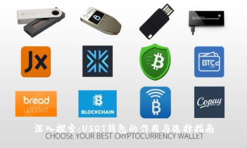 深入探索：USDT钱包的作用与选择指南