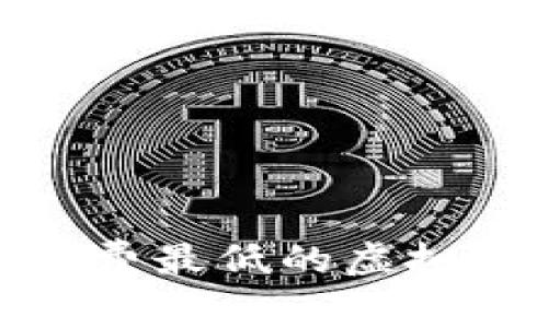 揭秘！2023年手续费最低的虚拟币交易平台大盘点