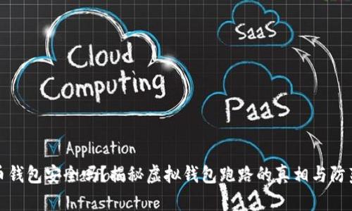 虚拟币钱包安全吗？揭秘虚拟钱包跑路的真相与防范措施