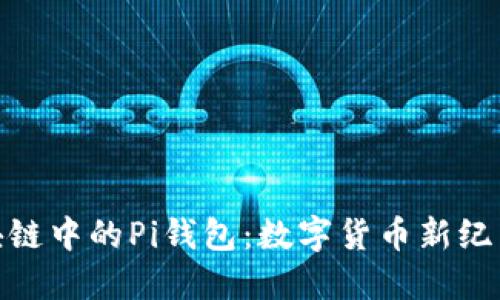 探索区块链中的Pi钱包：数字货币新纪元的先锋