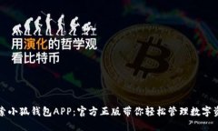 探索小狐钱包APP：官方正版带你轻松管理数字资