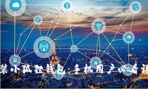 轻松安装小狐狸钱包：手机用户必看详细教程