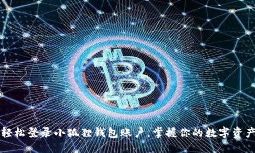 轻松登录小狐狸钱包账户，掌握你的数字资产