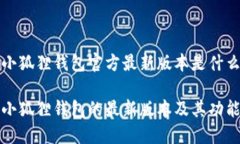 当前小狐狸钱包官方最新版本是什么？探寻小狐