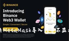 如何解决MetaMask导入代币不显示的问题