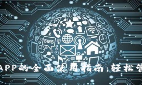 探索小狐狸钱包APP的全面使用指南：轻松管理你的数字资产