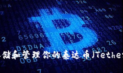 如何安全存储和管理你的泰达币（Tether）钱包地址