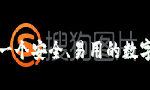 如何打造一个安全、易用的数字货币钱包