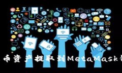 如何轻松将火币资产提取到MetaMask钱包：详细指南