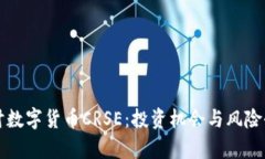 深入探讨数字货币CRSE：投资机会与风险全面解析