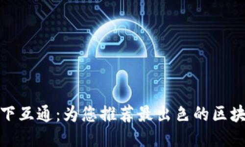 探索天下互通：为您推荐最出色的区块链钱包