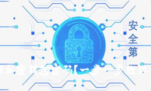 如何找回加密钱包密码？一步一步教你重获密码