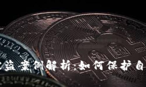 虚拟币钱包被盗案例解析：如何保护自己的数字资产