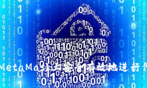 如何在MetaMask上安全有效地进行代币交易