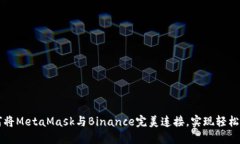 如何将MetaMask与Binance完美连接，实现轻松交易
