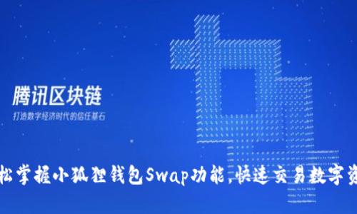 轻松掌握小狐狸钱包Swap功能，快速交易数字资产