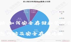 以太坊钱包网址：如何安全存储和管理你的以太