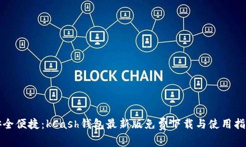 安全便捷：kCash钱包最新版免费下载与使用指南