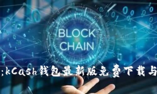 安全便捷：kCash钱包最新版免费下载与使用指南
