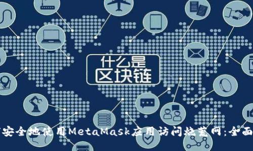 如何安全地使用MetaMask应用访问烧荒网：全面指南